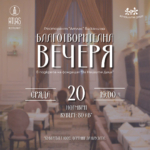 банер за благотворителната вечеря