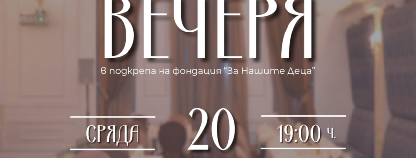 банер за благотворителната вечеря